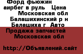 Форд фьюжин 2005-2014 аирбег в руль › Цена ­ 4 000 - Московская обл., Балашихинский р-н, Балашиха г. Авто » Продажа запчастей   . Московская обл.
